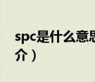 spc是什么意思（说一说spc是什么意思的简介）