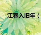 江春入旧年（说一说江春入旧年的简介）