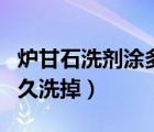 炉甘石洗剂涂多久可以洗（炉甘石洗剂涂完多久洗掉）