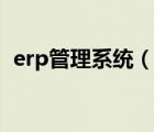 erp管理系统（说一说erp管理系统的简介）