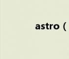 astro（说一说astro的简介）