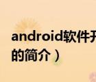 android软件开发（说一说android软件开发的简介）