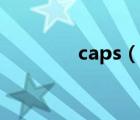 caps（说一说caps的简介）