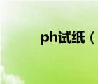 ph试纸（说一说ph试纸的简介）