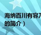 海纳百川有容乃大（说一说海纳百川有容乃大的简介）