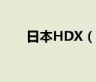 日本HDX（说一说日本HDX的简介）