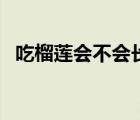 吃榴莲会不会长胖（吃一个榴莲会胖几斤）