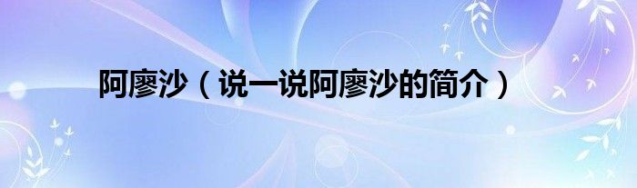 阿廖沙（说一说阿廖沙的简介）