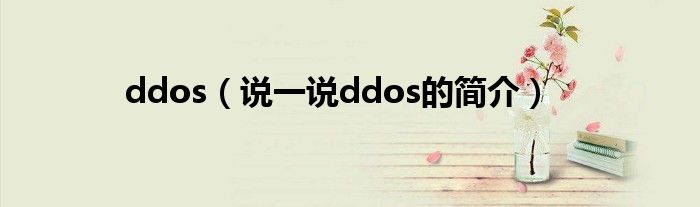 ddos（说一说ddos的简介）