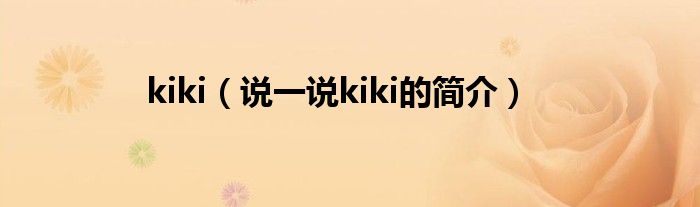 kiki（说一说kiki的简介）