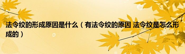 法令纹的形成原因是什么（有法令纹的原因 法令纹是怎么形成的）