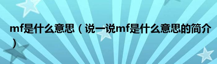 mf是什么意思（说一说mf是什么意思的简介）