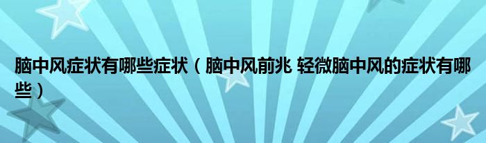 脑中风症状有哪些症状（脑中风前兆 轻微脑中风的症状有哪些）