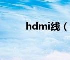 hdmi线（说一说hdmi线的简介）