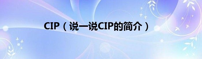 CIP（说一说CIP的简介）