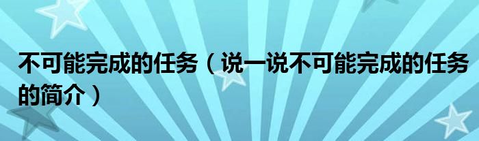 不可能完成的任务（说一说不可能完成的任务的简介）