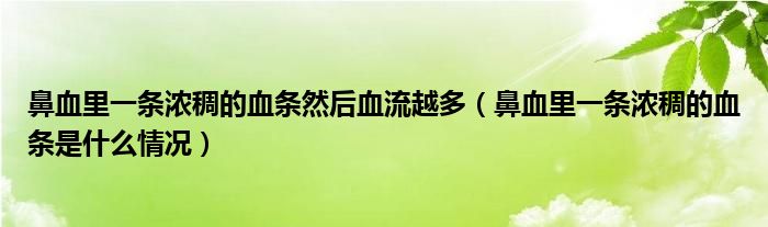 鼻血里一条浓稠的血条然后血流越多（鼻血里一条浓稠的血条是什么情况）