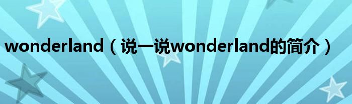 wonderland（说一说wonderland的简介）