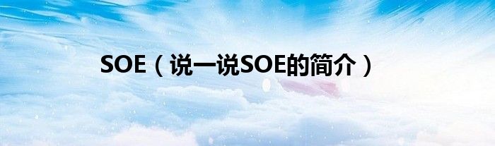 SOE（说一说SOE的简介）