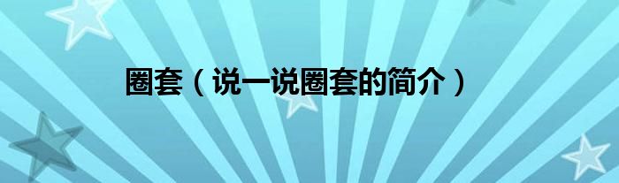 圈套（说一说圈套的简介）