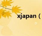 xjapan（说一说xjapan的简介）