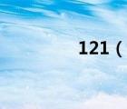 121（说一说121的简介）