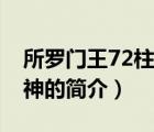 所罗门王72柱魔神（说一说所罗门王72柱魔神的简介）