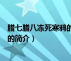 腊七腊八冻死寒鸦的意思（说一说腊七腊八冻死寒鸦的意思的简介）