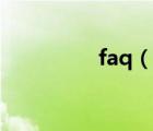 faq（说一说faq的简介）