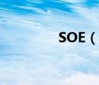 SOE（说一说SOE的简介）