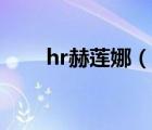 hr赫莲娜（说一说hr赫莲娜的简介）