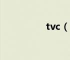 tvc（说一说tvc的简介）