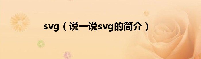 svg（说一说svg的简介）