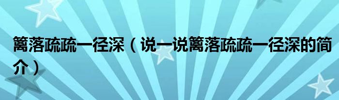 篱落疏疏一径深（说一说篱落疏疏一径深的简介）