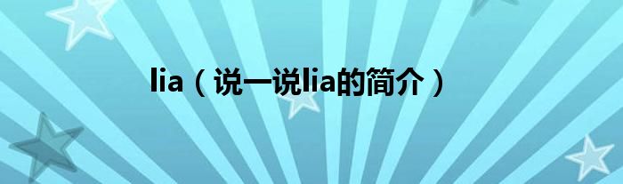 lia（说一说lia的简介）