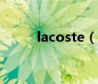 lacoste（说一说lacoste的简介）