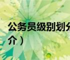 公务员级别划分（说一说公务员级别划分的简介）