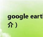 google earth（说一说google earth的简介）