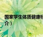 国家学生体质健康标准（说一说国家学生体质健康标准的简介）