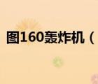 图160轰炸机（说一说图160轰炸机的简介）