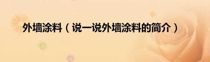 外墙涂料（说一说外墙涂料的简介）