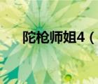 陀枪师姐4（说一说陀枪师姐4的简介）