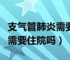 支气管肺炎需要住院吗咳嗽厉害（支气管肺炎需要住院吗）