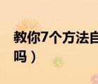 教你7个方法自测前列腺炎（尿液分叉能自愈吗）