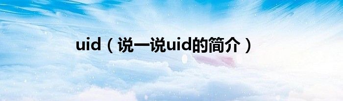 uid（说一说uid的简介）