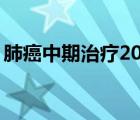 肺癌中期治疗20万够吗（肺癌中期能治好吗）