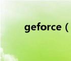 geforce（说一说geforce的简介）