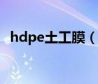 hdpe土工膜（说一说hdpe土工膜的简介）