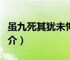 虽九死其犹未悔（说一说虽九死其犹未悔的简介）