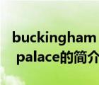 buckingham palace（说一说buckingham palace的简介）